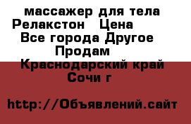 массажер для тела Релакстон › Цена ­ 600 - Все города Другое » Продам   . Краснодарский край,Сочи г.